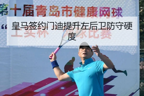 皇马签约门迪提升左后卫防守硬度
